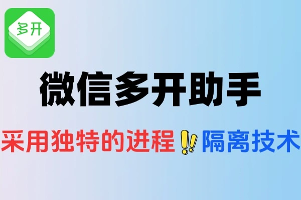 微信多开助手：电脑端微信4.0稳定多开的实用利器