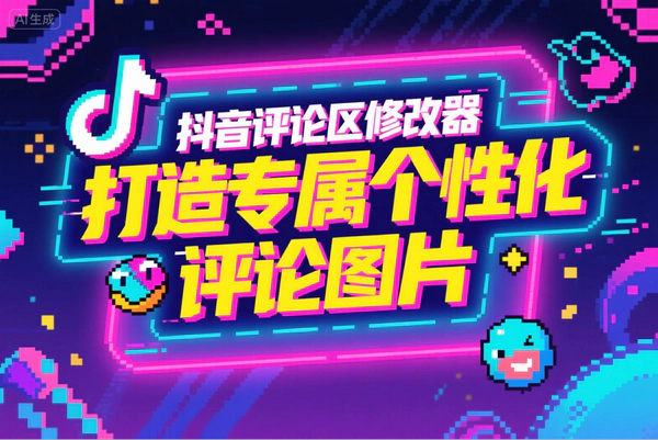 抖音评论区修改器：一键打造专属个性化评论图片