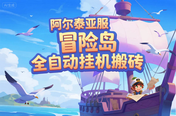 阿尔泰亚服冒险岛挂机搬砖项目，单窗口日入20+轻松变现