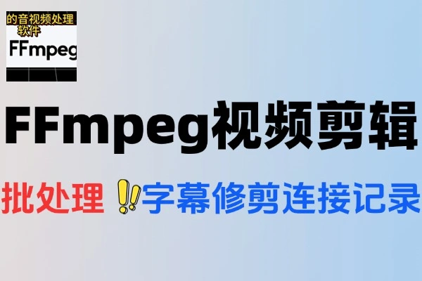 FFmpeg视频剪辑便携版：图形界面，高效批处理多媒体文件