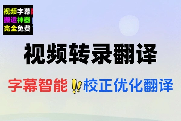 一键视频转录翻译加字幕神器，轻松解决视频字幕难题