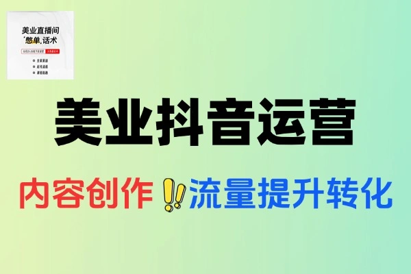 美业抖音运营全攻略：零基础到高变现的实战课程