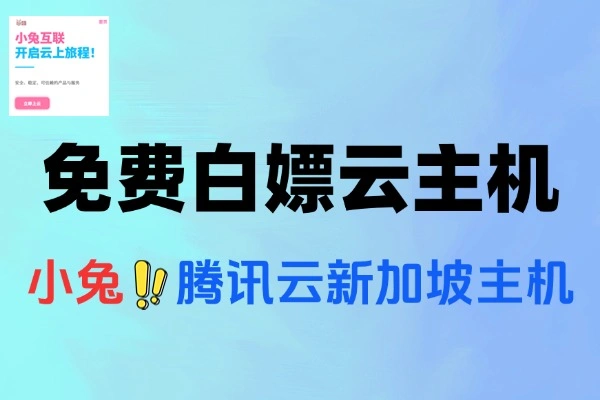 免费领腾讯云新加坡宝塔主机，畅享一年云服务体验【线报】