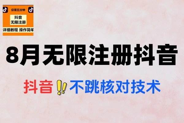 8月抖音无限注册新招：不跳核对技术助你轻松搞定账号注册