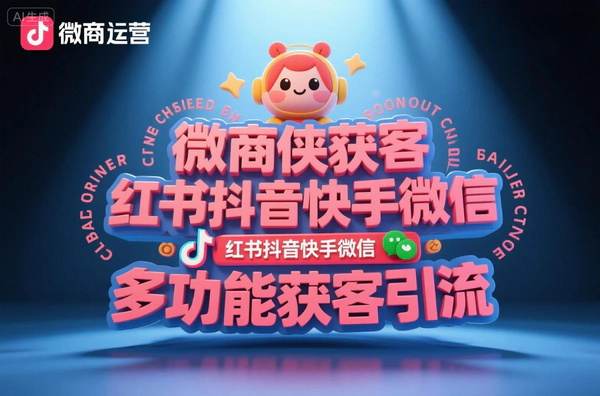 微商侠：多平台全自动获客工具，永久会员助力高效引流