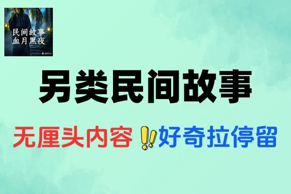 AI生成另类民间故事视频，抢占低竞争爆款市场