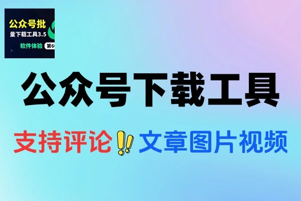 公众号内容批量下载神器：一键下载文章视频音频图片
