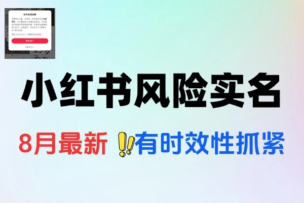 小红书跳实名攻略：把握时效性口子，降低账号风险