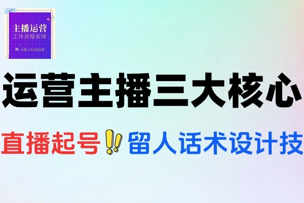 解锁运营型主播密码：自然流起号与微付费投放话术全攻略课程
