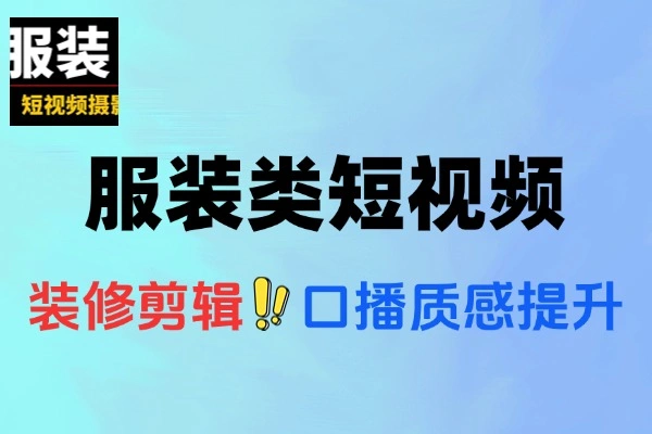 服装类短视频剪辑进阶课：30 天精通算法适配，完播率飙升秘籍