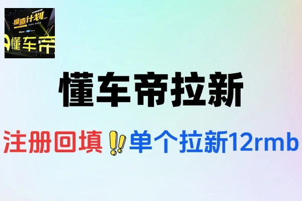 懂车帝邪修拉新攻略：简单注册日赚200+秘籍