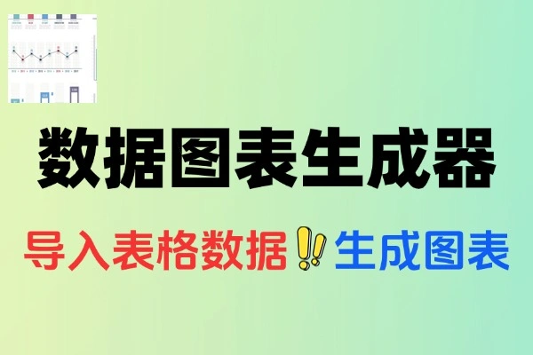 AI图表生成器：Excel数据一键转多样式可视化图表神器