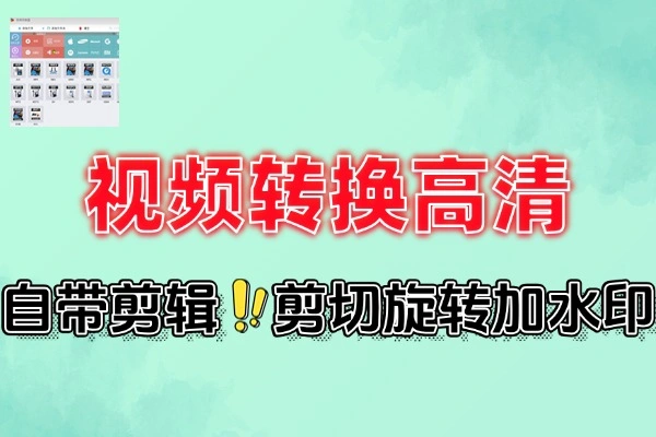 全能视频处理软件：格式转换、高清增强与一键编辑神器