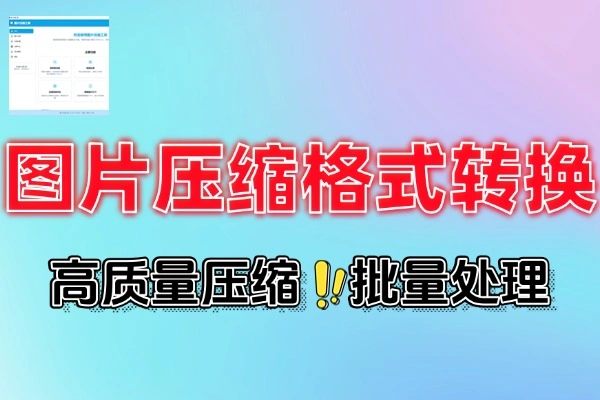 本地高效批量压缩图片与格式转换的隐私保护神器