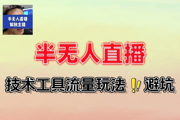 半无人直播全链路实战课程：从起号到合规运营的全方位指南