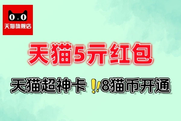 天猫超神卡免费领！5元无门槛红包轻松到手【线报】