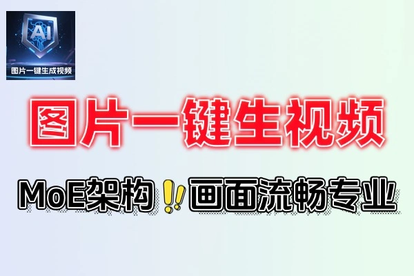 图片转视频利器：一键生成，隐私保护，专业画质呈现