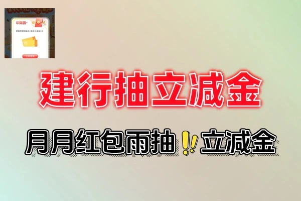 建行APP月月红包雨，抽立减金轻松享优惠！【线报】