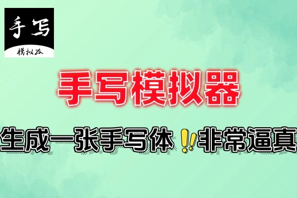 安卓手写模拟器：一键生成逼真手写作业，轻松应对作业难题