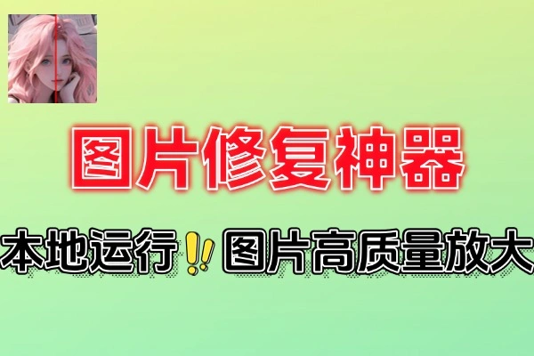 开源图片修复神器：一键无损放大，多模型高清修复工具