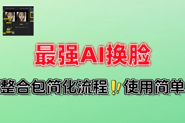 AI换脸新选择：VisoMaster汉化一键整合包，本地高效换脸神器
