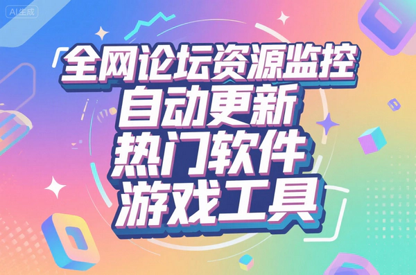 全网论坛资源监控神器，每分钟自动更新热门软件游戏工具