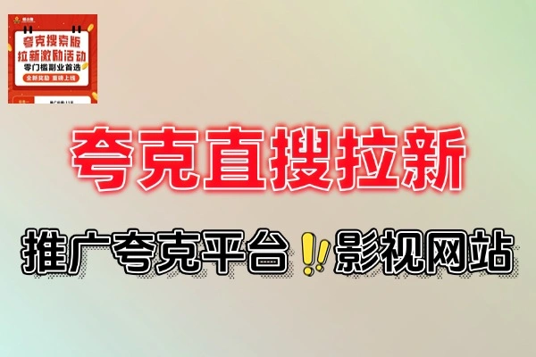 夸克直搜影视拉新攻略：专属名引流，日赚千元新机遇