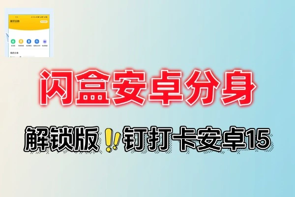 闪盒分身9.9解锁版：安卓15适配某钉打卡爆款神器