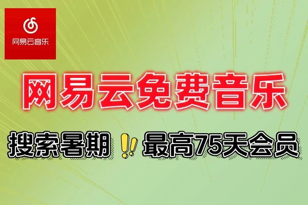 网易云音乐暑期福利：免费互送会员，自享高额时长+额外奖励【线报】