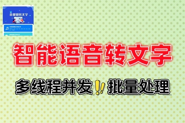 智能语音转文字利器：多平台大厂接口，高效批处理一键转换
