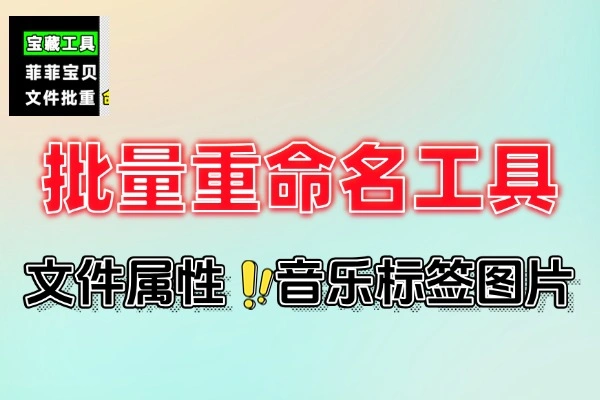 Windows批量文件重命名神器：全能免费，高效管理文件必备