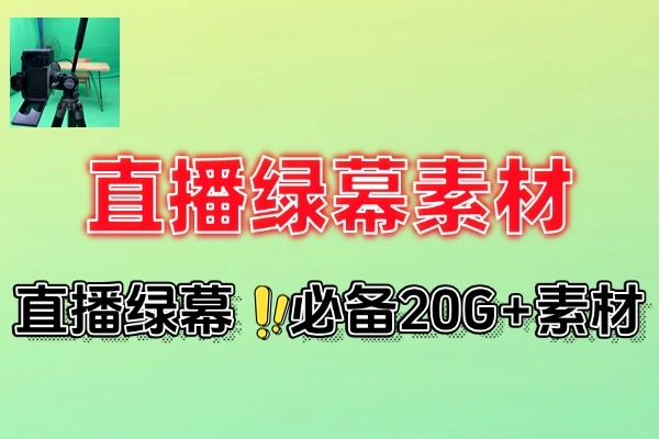 数字人直播必备：690+款1080P高清无水印绿幕背景素材库