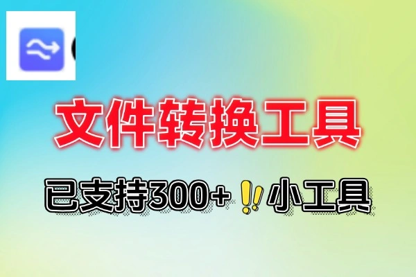 免费在线文件转换工具：300+小工具，一键搞定多样转换需求