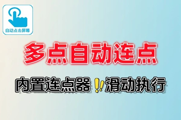 多点自动连点点击器APP：安卓高效手机连点神器