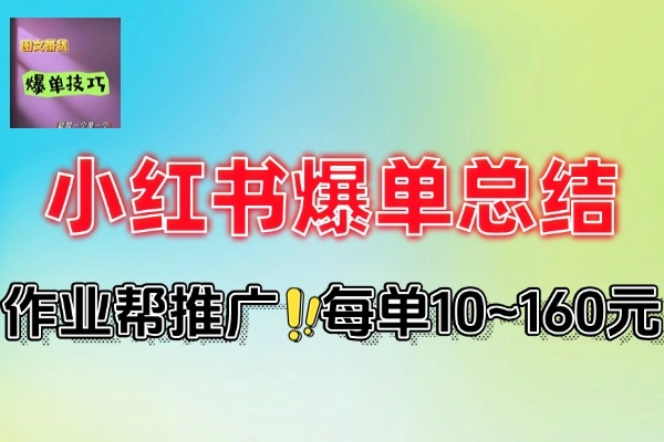 小红书虚拟产品3天爆单1300单实战攻略，选品到转化全揭秘