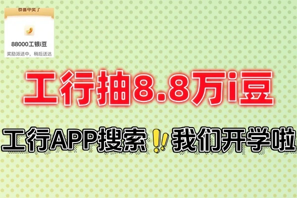 工行开学大狂欢！APP抽最高8.8万工银i豆，好礼随心兑【线报】