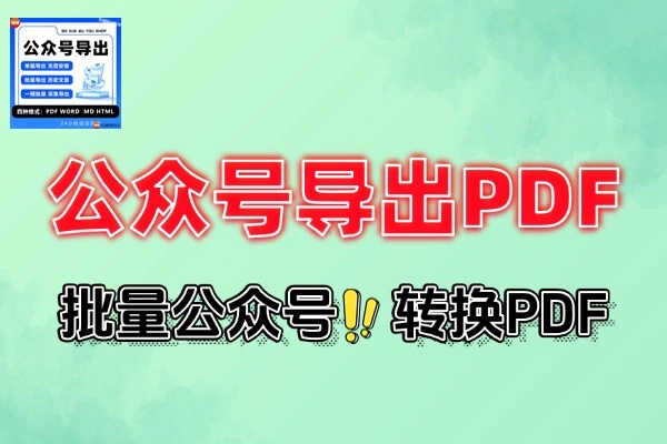 微信公众号订阅号文章转PDF神器：一键批量，免费下载