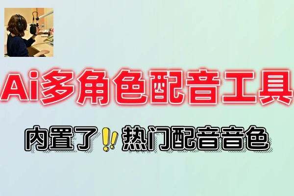 免费AI配音神器：多角色配音+一键字幕生成，创作者必备工具