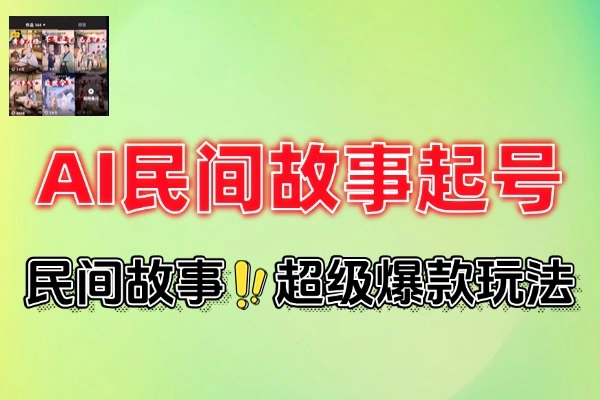 AI民间故事短视频起号指南：从零打造爆款账号全流程