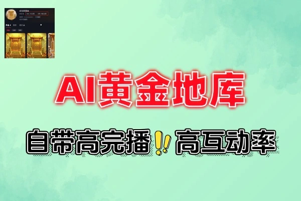 AI黄金地库视频教程：低门槛打造高流量爆款短视频秘籍