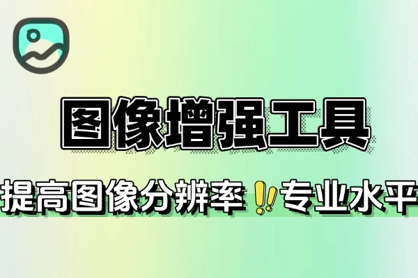 智能在线图像优化工具，一键打造高清质感图片
