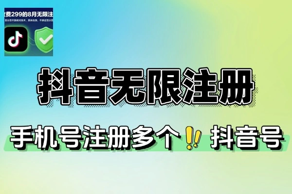 抖音多账号注册全攻略：一手机号轻松搞定多种正规注册方法