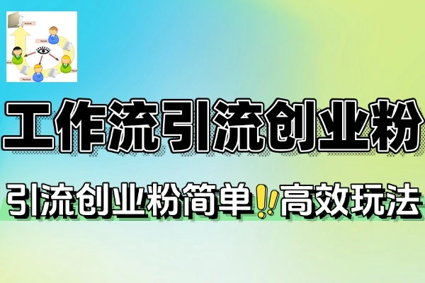扣子工作流引流创业粉全攻略：知识付费高效获客指南
