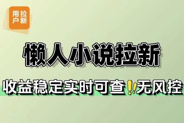懒人小说自撸拉新：零流量新手也能稳赚，收益实时可查！