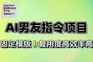 小红书AI男友指令项目实战：低投入高销量赚钱攻略