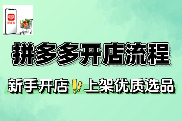 拼多多7天开店全攻略：2024-2025爆款打造与运营秘籍
