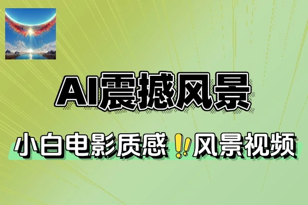 AI风景视频制作秘籍：手机轻松上手，快速打造千粉万粉号