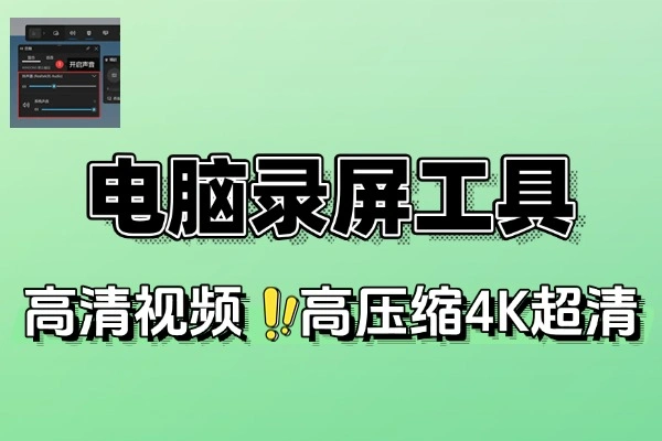 录屏大师：无时长限制4K高清，免费绿色无广告的电脑录屏首选