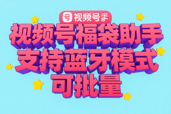 视频号直播间抢福袋神器：全自动软件，蓝牙模式日赚30+实物