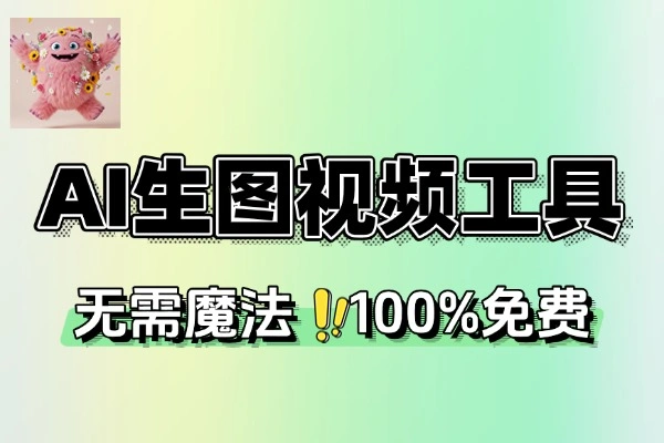 国内免费无门槛的无限生图生视频AI在线神器